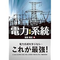 Amazon.co.jp: 電力技術の実用理論 第3版 発電・送変電の基礎理論から